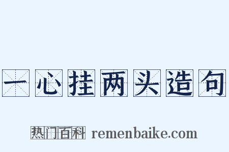 一心挂两头造句是什么意思的图片